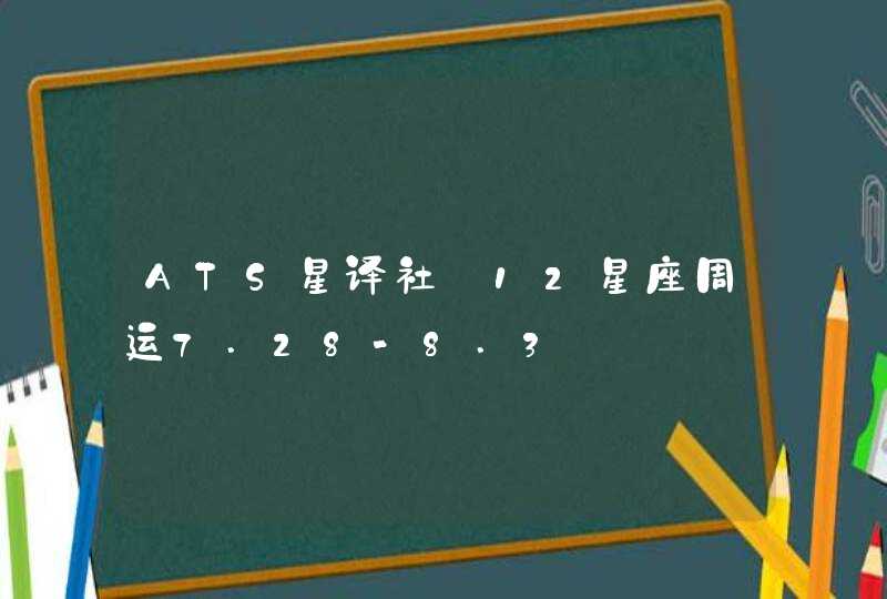 ATS星译社 12星座周运7.28-8.3